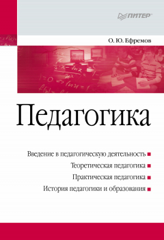 книга Педагогика. Учебное пособие