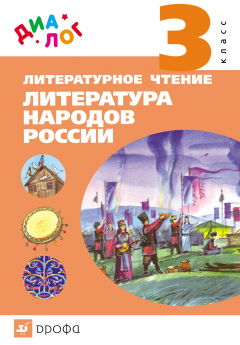 Книга Литературное чтение. Литература народов России. 3 класс на ReadRate.com книга Литературное чтение. Литература народов России. 3 класс