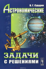 книга Астрономические задачи с решениями
