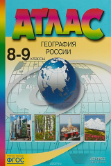 книга Атлас. 8-9 классы. География России
