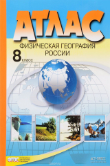 книга Физическая география России. 8 класс. Атлас