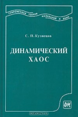 книга Динамический хаос