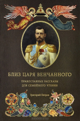 книга Близ царя Венчанного