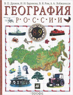 Книга География России. 8-9 класс. Учебник. В 2 книгах. Книга 2. Хозяйство и географические районы на ReadRate.com книга География России. 8-9 класс. Учебник. В 2 книгах. Книга 2. Хозяйство и географические районы