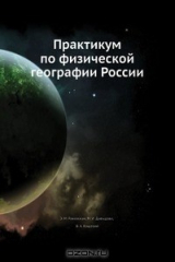 книга Практикум по физической географии России