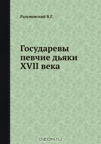 Книга Государевы певчие дьяки XVII века на ReadRate.com книга Государевы певчие дьяки XVII века