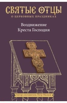 Книга Воздвижение Креста Господня. Антология святоотеческих проповедей на ReadRate.com книга Воздвижение Креста Господня. Антология святоотеческих проповедей