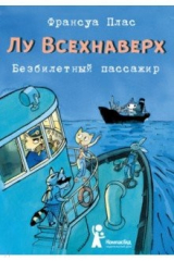 книга Лу Всехнаверх. Книга I. Безбилетный пассажир