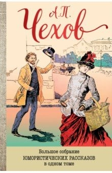 Книга Большое собрание юмористических рассказов в одном томе на ReadRate.com книга Большое собрание юмористических рассказов в одном томе