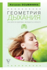 книга Геометрия дыхания: как обрести здоровье