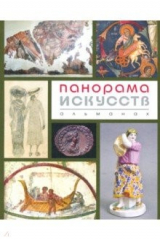 Книга Панорама искусств. Альманах №2 на ReadRate.com книга Панорама искусств. Альманах №2