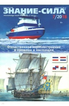 Книга Журнал "Знание-сила" № 7. 2018 на ReadRate.com книга Журнал "Знание-сила" № 7. 2018