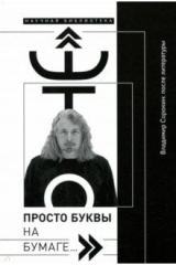 книга "Это просто буквы на бумаге…"  Владимир Сорокин