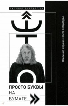 Книга "Это просто буквы на бумаге…" Владимир Сорокин на ReadRate.com книга "Это просто буквы на бумаге…" Владимир Сорокин