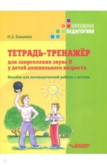 Книга Тетрадь-тренажер для закрепления звука Л у детей дошкольного возраста. Пособие для логопедич. работы на ReadRate.com книга Тетрадь-тренажер для закрепления звука Л у детей дошкольного возраста. Пособие для логопедич. работы