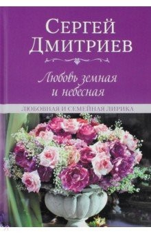 Книга Любовь земная и небесная.Любовная и семейн. лирика на ReadRate.com книга Любовь земная и небесная.Любовная и семейн. лирика