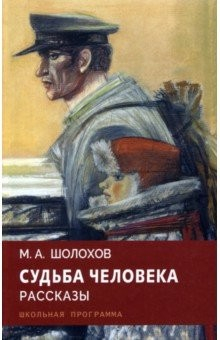 Книга Судьба человека. Рассказы на ReadRate.com книга Судьба человека. Рассказы