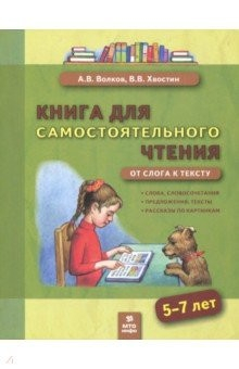 Книга Книга для самостоят. чтения 5-7л От слога к тексту на ReadRate.com книга Книга для самостоят. чтения 5-7л От слога к тексту