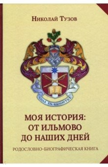 Книга Моя история. От Ильмово до наших дней. Родословно-биографическая книга на ReadRate.com книга Моя история. От Ильмово до наших дней. Родословно-биографическая книга