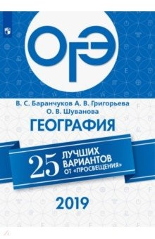 Книга ОГЭ-2019. География. 25 лучших вариантов на ReadRate.com книга ОГЭ-2019. География. 25 лучших вариантов