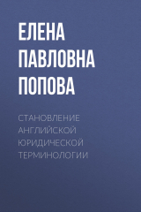 книга Становление английской юридической терминологии