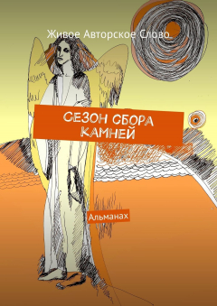 Книга Сезон сбора камней. Альманах на ReadRate.com книга Сезон сбора камней. Альманах