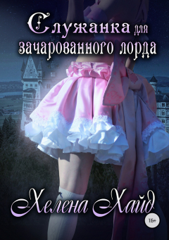 Книга Служанка для зачарованного лорда на ReadRate.com книга Служанка для зачарованного лорда