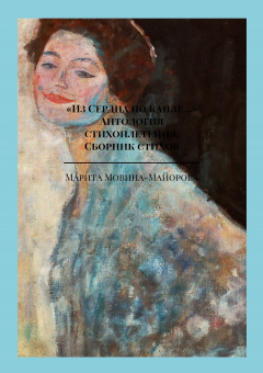 Книга «Из Сердца по капле…». Антология стихоплетения. Сборник стихов на ReadRate.com книга «Из Сердца по капле…». Антология стихоплетения. Сборник стихов