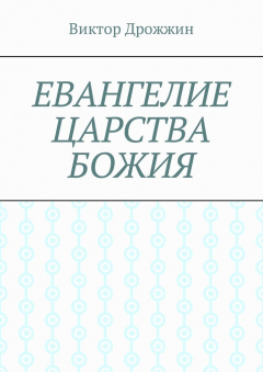 Книга Евангелие Царства Божия на ReadRate.com книга Евангелие Царства Божия