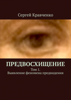 Книга Предвосхищение. Том 1. Выявление феномена предвидения на ReadRate.com книга Предвосхищение. Том 1. Выявление феномена предвидения