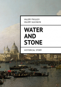 книга Water and Stone. Historical story