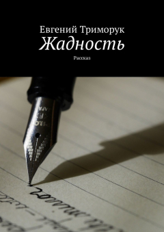 Книга Жадность. Рассказ на ReadRate.com книга Жадность. Рассказ