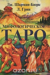 книга Мифологическое Таро