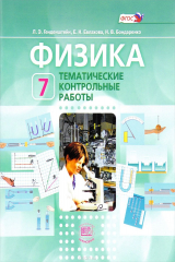 книга Физика. 7 класс. Тематические контрольные работы. Учебное пособие