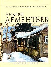 Книга Андрей Дементьев. Стихотворения на ReadRate.com книга Андрей Дементьев. Стихотворения