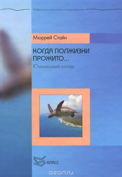 Книга Когда полжизни прожито… Юнгианский взгляд на ReadRate.com книга Когда полжизни прожито… Юнгианский взгляд