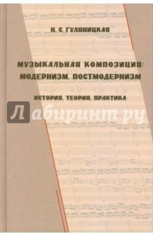 Книга Музыкальная композиция: модернизм, постмодернизм на ReadRate.com книга Музыкальная композиция: модернизм, постмодернизм