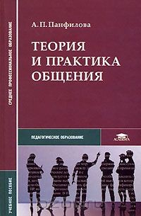 Книга Теория и практика общения на ReadRate.com книга Теория и практика общения