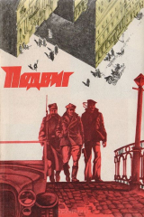 книга Подвиг, № 3, 1978