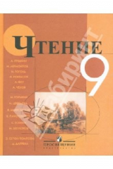 книга Чтение. 9 класс. Учебник для специальных (коррекционных) образовательных учреждений VIII вида
