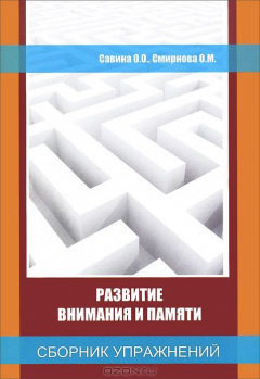 Книга Сборник упражнений для развития внимания и памяти на ReadRate.com книга Сборник упражнений для развития внимания и памяти
