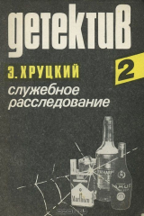 книга Служебное расследование
