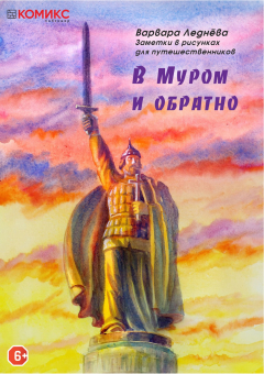 Книга В Муром и обратно на ReadRate.com книга В Муром и обратно