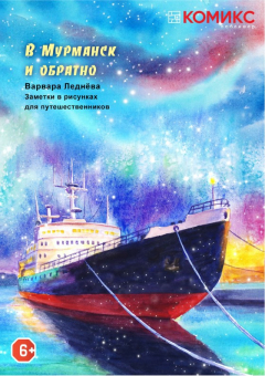 Книга В Мурманск и обратно на ReadRate.com книга В Мурманск и обратно