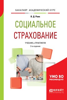 Книга Социальное страхование 2-е изд., пер. и доп. Учебник и практикум для академического бакалавриата на ReadRate.com книга Социальное страхование 2-е изд., пер. и доп. Учебник и практикум для академического бакалавриата