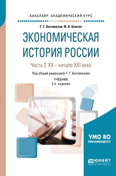Книга Экономическая история России в 2 ч. Часть 2. Хx – начало xхi века 2-е изд., испр. и доп. Учебник для академического бакалавриата на ReadRate.com книга Экономическая история России в 2 ч. Часть 2. Хx – начало xхi века 2-е изд., испр. и доп. Учебник для академического бакалавриата
