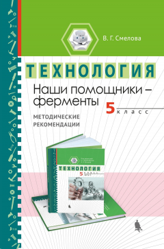 Книга Наши помощники – ферменты. Методические рекомендации по организации учебного модуля «Введение в энзимологию». 5 класс на ReadRate.com книга Наши помощники – ферменты. Методические рекомендации по организации учебного модуля «Введение в энзимологию». 5 класс