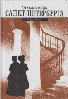 Книга Легенды и мифы Санкт-Петербурга на ReadRate.com книга Легенды и мифы Санкт-Петербурга