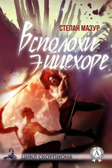 Книга Всполохи Эйцехоре на ReadRate.com книга Всполохи Эйцехоре