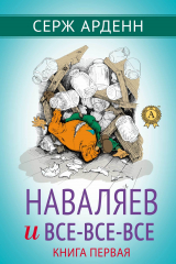 книга Наваляев и все-все-все. Книга первая